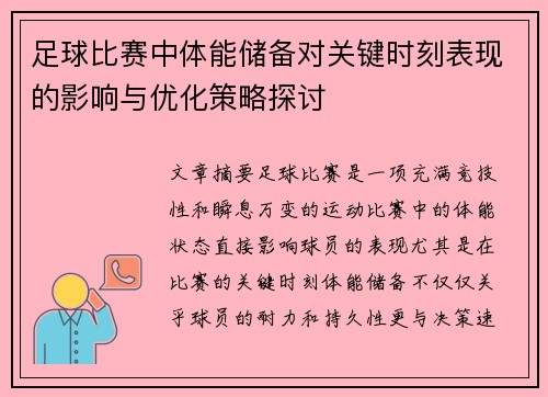 足球比赛中体能储备对关键时刻表现的影响与优化策略探讨