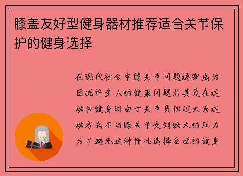 膝盖友好型健身器材推荐适合关节保护的健身选择