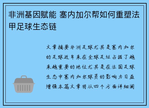 非洲基因赋能 塞内加尔帮如何重塑法甲足球生态链