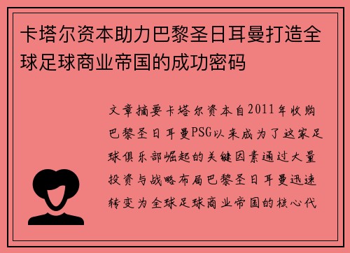 卡塔尔资本助力巴黎圣日耳曼打造全球足球商业帝国的成功密码