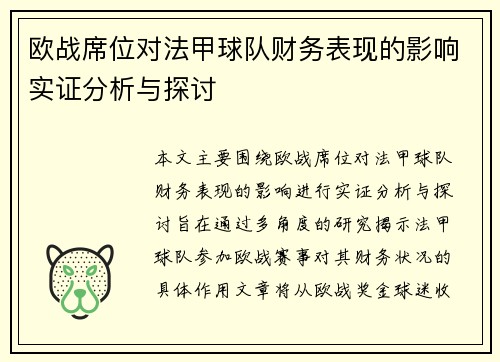 欧战席位对法甲球队财务表现的影响实证分析与探讨