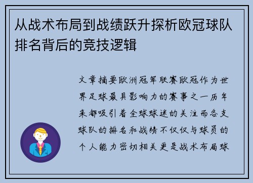 从战术布局到战绩跃升探析欧冠球队排名背后的竞技逻辑