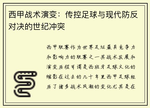 西甲战术演变：传控足球与现代防反对决的世纪冲突