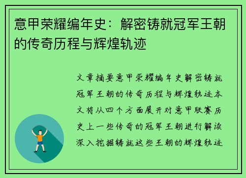 意甲荣耀编年史：解密铸就冠军王朝的传奇历程与辉煌轨迹