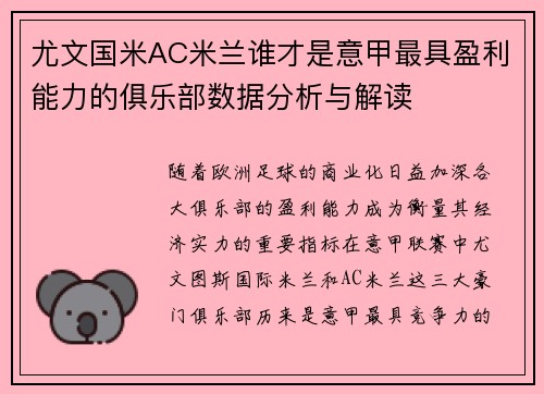 尤文国米AC米兰谁才是意甲最具盈利能力的俱乐部数据分析与解读