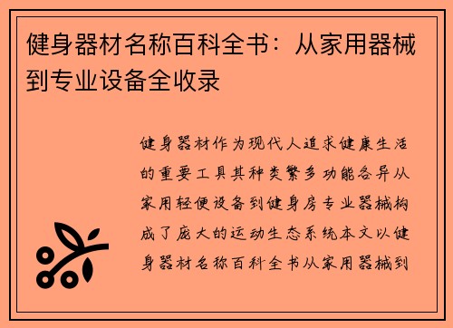 健身器材名称百科全书：从家用器械到专业设备全收录