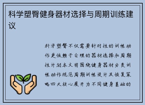 科学塑臀健身器材选择与周期训练建议