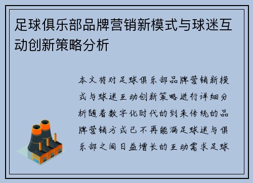 足球俱乐部品牌营销新模式与球迷互动创新策略分析