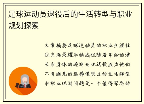 足球运动员退役后的生活转型与职业规划探索