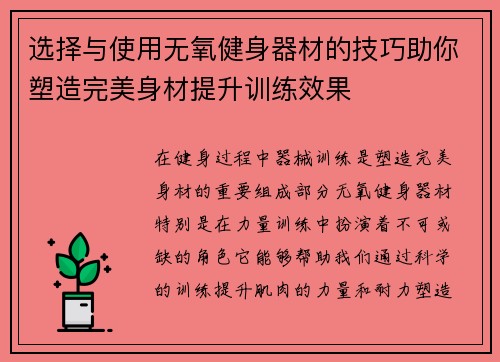 选择与使用无氧健身器材的技巧助你塑造完美身材提升训练效果