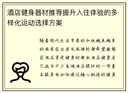 酒店健身器材推荐提升入住体验的多样化运动选择方案