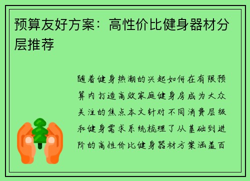 预算友好方案：高性价比健身器材分层推荐