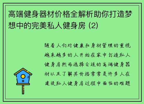 高端健身器材价格全解析助你打造梦想中的完美私人健身房 (2)