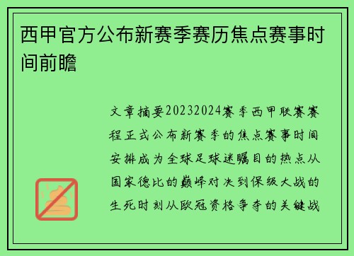 西甲官方公布新赛季赛历焦点赛事时间前瞻