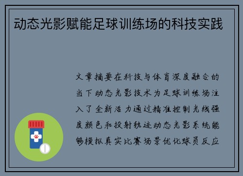 动态光影赋能足球训练场的科技实践