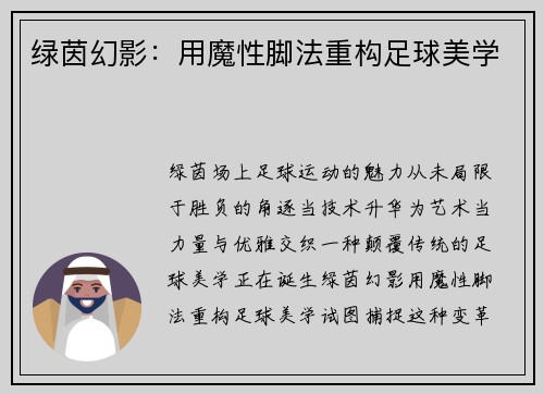 绿茵幻影：用魔性脚法重构足球美学