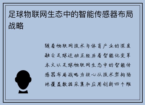 足球物联网生态中的智能传感器布局战略