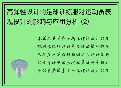 高弹性设计的足球训练服对运动员表现提升的影响与应用分析 (2)