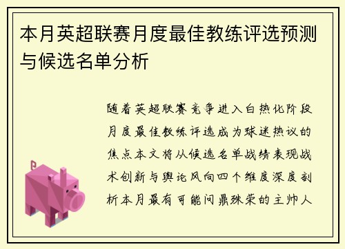 本月英超联赛月度最佳教练评选预测与候选名单分析