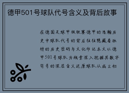 德甲501号球队代号含义及背后故事