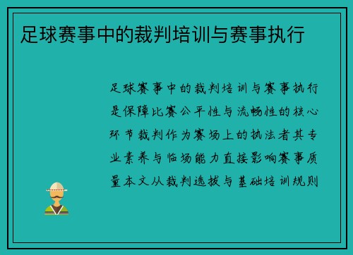 足球赛事中的裁判培训与赛事执行