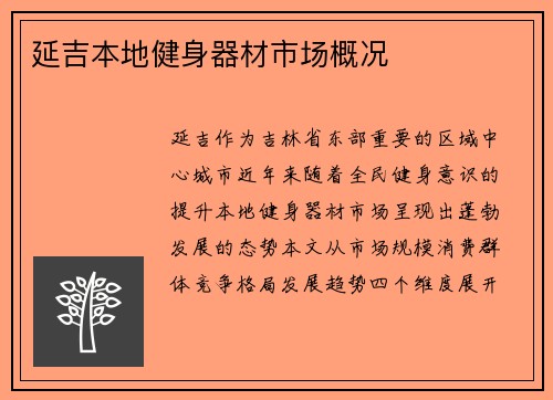 延吉本地健身器材市场概况