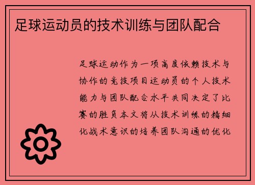 足球运动员的技术训练与团队配合
