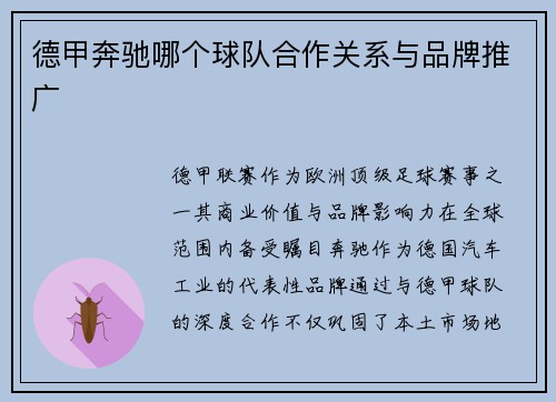 德甲奔驰哪个球队合作关系与品牌推广