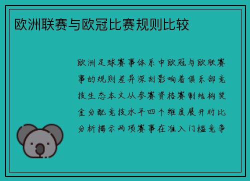 欧洲联赛与欧冠比赛规则比较