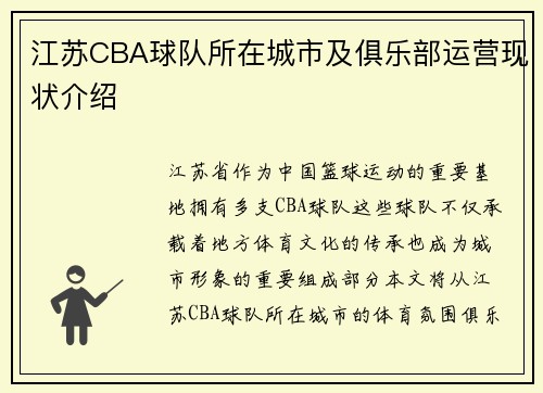 江苏CBA球队所在城市及俱乐部运营现状介绍