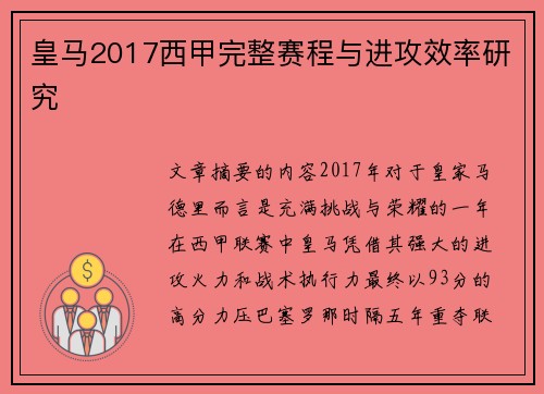 皇马2017西甲完整赛程与进攻效率研究