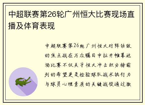 中超联赛第26轮广州恒大比赛现场直播及体育表现