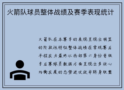 火箭队球员整体战绩及赛季表现统计