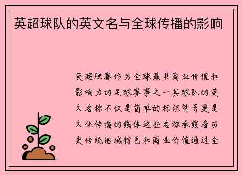 英超球队的英文名与全球传播的影响