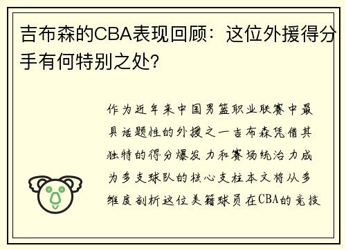 吉布森的CBA表现回顾：这位外援得分手有何特别之处？