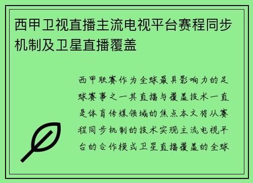 西甲卫视直播主流电视平台赛程同步机制及卫星直播覆盖