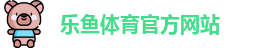 乐鱼